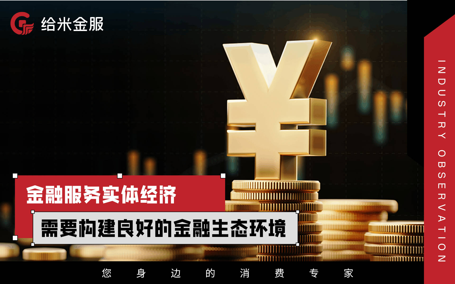 給米金服行業觀察 以金融服務實體經濟，構建共贏發展的橋梁